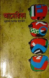 আমেরিকা (Hardcover)