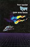 ইরন by Muhammed Zafar Iqbal ইরন by Muhammed Zafar Iqbal