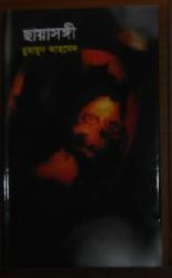 ছায়াসঙ্গী (Hardcover)