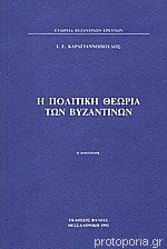 Η πολιτική θεωρία των βυζαντινών (Unknown Binding)