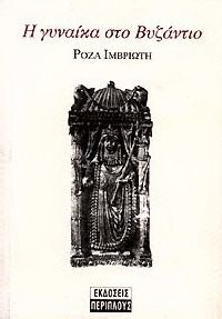 Η γυναίκα στο Βυζάντιο (Paperback)