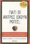 Γιατί οι άντρες έ...
