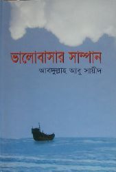ভালোবাসার সাম্পান