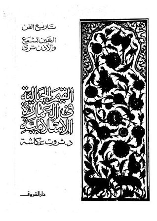 القيم الجمالية في العمارة الإسلامية