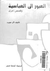 العبور إلى العباسية و قصص أخرى