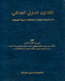 القانون الدولى الجنائى