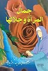 جمال المرأة وجلالها