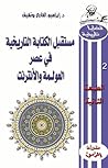 مستقبل الكتابة التاريخية في عصر العولمة والأنترنت