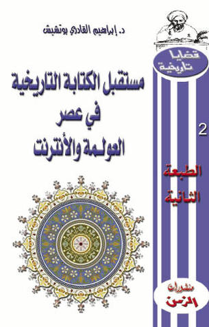 مستقبل الكتابة التاريخية في عصر العولمة والأنترنت
