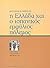 Η Ελλάδα και ο Ισπανικός Εμφύλιος Πόλεμος