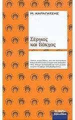 Σέργιος και Βάκχος (Hardcover)
