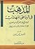المذهب في الرد على المهذب فيما وقع في القرأن من المعرب