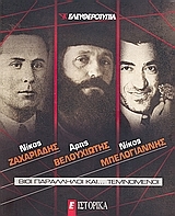 Νίκος Ζαχαριάδης, Άρης Βελουχιώτης, Νίκος Μπελογιάννης: Βίοι παράλληλοι και... τεμνόμενοι (Paperback)