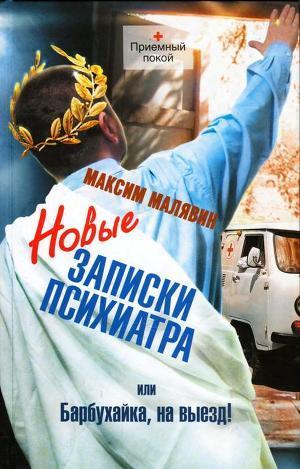 Новые записки психиатра, или Барбухайка, на выезд! (Hardcover)