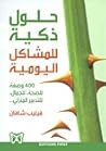 حلول ذكية للمشاكل...