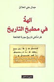 آلهة في مطبخ التاريخ: قراءة في تاريخ سورة الفاتحة (Paperback)