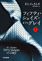 フィフティ・シェイズ・オブ・グレイ : 上 (Tankobon Hardcover)