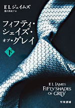 フィフティ・シェイズ・オブ・グレイ : 下 (Paperback)