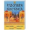 Поэзия Востока: О...