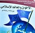 أوراق من تاريخ الإخوان المسلمين : الإخوان و العالم الإسلامي من 1938-1945
