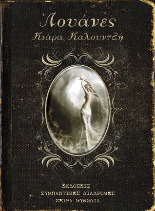 Λουάνες (Paperback)