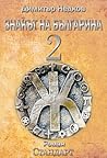 Знакът на българина (Знакът на българина, #2)