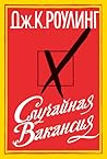 Случайная вакансия by J.K. Rowling