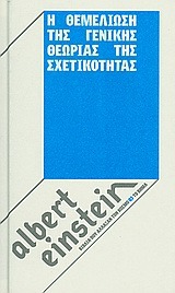 Η θεμελίωση της γενικής θεωρίας της σχετικότητας (Hardcover)