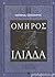 Ιλιάδα: Ραψωδίες Α-Μ