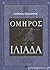 Ιλιάδα by Homer