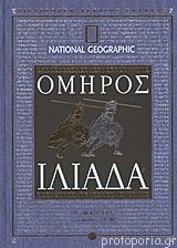 Ιλιάδα: Ραψωδίες Α-Μ (Hardcover)