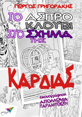 Το άσπρο κλουβί στο σχήμα της καρδιάς (ebook)