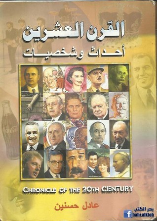 القرن العشرين: أحداث وشخصيات (ebook)