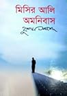 মিসির আলি অমনিবাস ৩