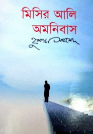 মিসির আলি অমনিবাস ৩ (Hardcover)