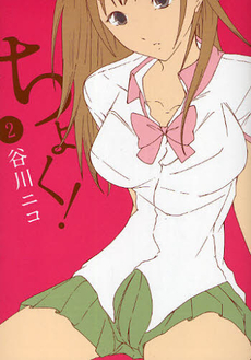 ちょく! 2 (Choku!, #2)