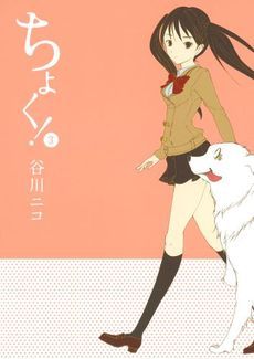 ちょく! 3 (Choku!, #3)