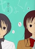 ちょく! 4