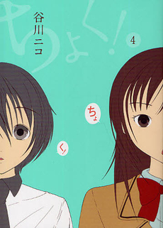 ちょく! 4 (Choku!, #4)