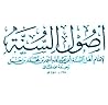 أصول السنة