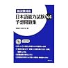 新試験対応日本語能力試験N4予想問題集