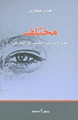 مختلف : طفل الأسبرجر مختلف لكن ليس أقل (Paperback)