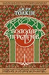 Володар Перстенів by J.R.R. Tolkien
