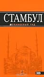 Стамбул