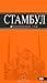 Стамбул