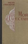 Мой Дагестан