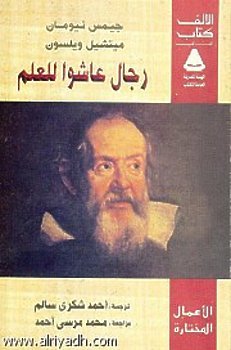 رجال عاشوا للعلم