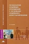 Психология семейных отношений с основами семейного консультирования Психология семейных отношений с основами семейного консультирования