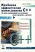 Наиболее эффективное использование С++. 35 новых рекомендаций по улучшению ваших программ и проектов