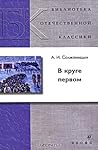В круге первом